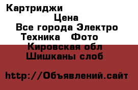 Картриджи mitsubishi ck900s4p(hx) eu › Цена ­ 35 000 - Все города Электро-Техника » Фото   . Кировская обл.,Шишканы слоб.